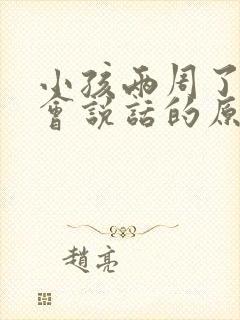 小孩两周了还不会说话的原因