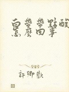 白带带点酸味是怎么回事