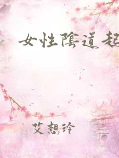 女性阴道起小泡