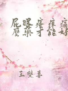 屁眼瘙痒痛用什么药才能好