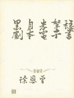 黑月光拿稳be剧本电子书