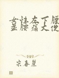 女性左下腹隐痛并腰痛大便胀