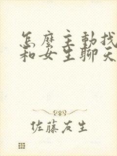 怎么主动找话题和女生聊天