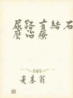 尿路有结石的怎么治疗