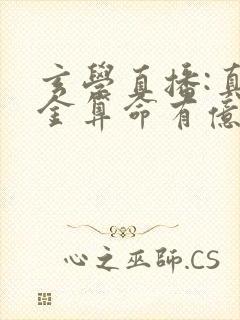 玄学直播:真千金算命有亿点准