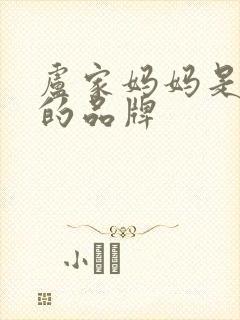 卢家妈妈是哪里的品牌