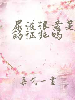 尿液很黄是怀孕的征兆吗