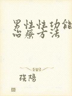 男性性功能低下治疗方法