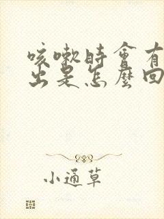 咳嗽时会有尿流出是怎么回事