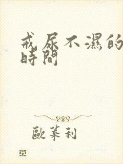 戒尿不湿的最佳时间