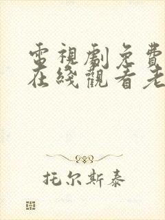 电视剧免费全集在线观看老九门