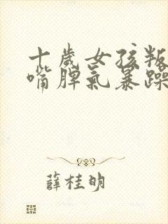 十岁女孩叛逆顶嘴脾气暴躁