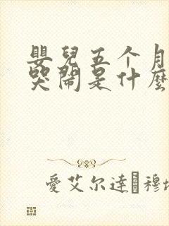 婴儿五个月晚上哭闹是什么原因