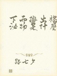 下面排出褐色分泌物是什么原因