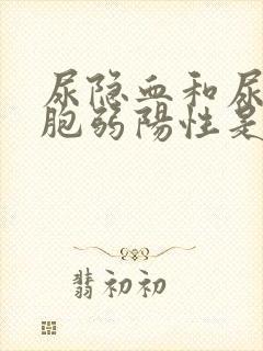 尿隐血和尿白细胞弱阳性是怎么回事