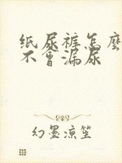 纸尿裤怎么穿才不会漏尿