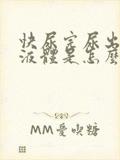 快尿完尿出白色液体是怎么回事