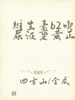 维生素b2吃完尿液变黄正常吗