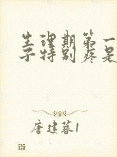 生理期第一天肚子特别疼是什么原因