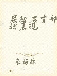 尿结石有哪些症状表现