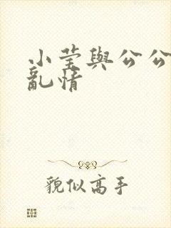 小莹与公公翁媳乱情