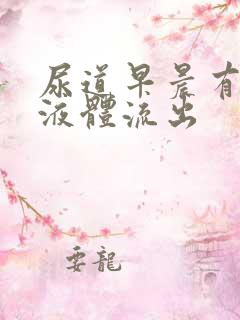 尿道早晨有透明液体流出