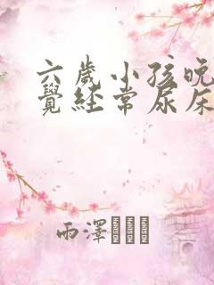 六岁小孩晚上睡觉经常尿床怎么办