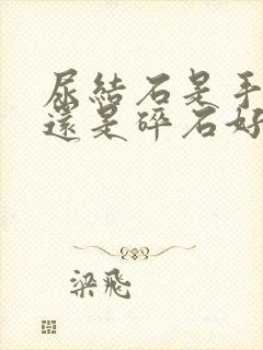 尿结石是手术好还是碎石好