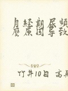 月经期尿频是什么原因导致的