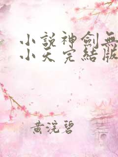 小说神剑无敌杨小天完结版