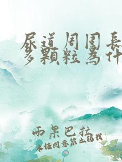 尿道周围长了很多颗粒为什么