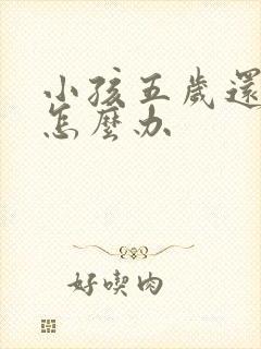 小孩五岁还尿床怎么办