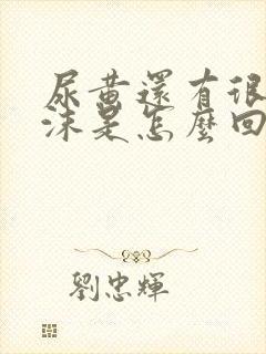 尿黄还有很多泡沫是怎么回事