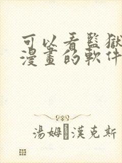 可以看监狱学园漫画的软件