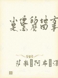 小便的地方肿痒是怎么回事