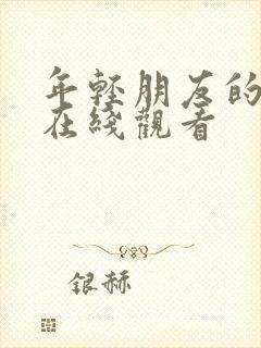 年轻朋友的妻子在线观看