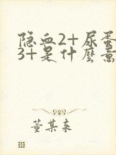 隐血2+尿蛋白3+是什么意思