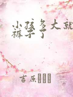 小孩多大就不尿裤子了