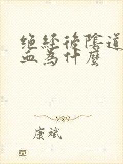 绝经后阴道老出血为什么