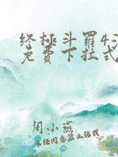 终极斗罗4漫画免费下拉式