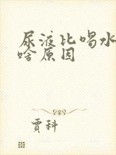 尿液比喝水多是啥原因