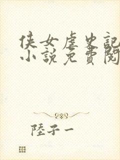 侠女虐史记婉陵小说免费阅读