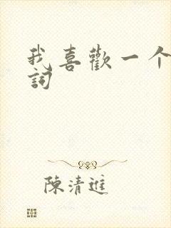 我喜欢一个人歌词