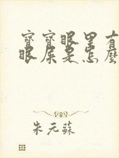 宝宝眼里有黄色眼屎是怎么回事