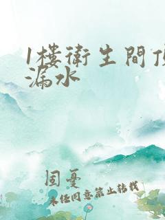 1楼卫生间顶部漏水