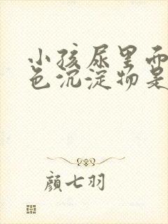 小孩尿里面有白色沉淀物是什么原因