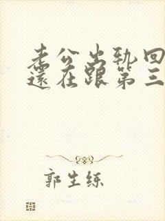 老公出轨回归后还在跟第三者联系