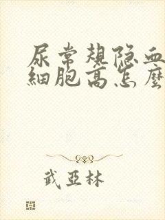 尿常规隐血和红细胞高怎么办