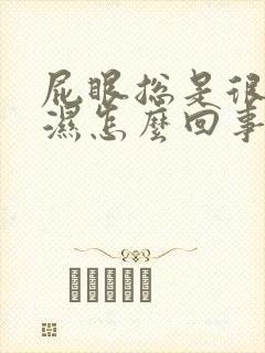 屁眼总是很痒潮湿怎么回事