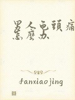 男人龟头痛出血怎么办